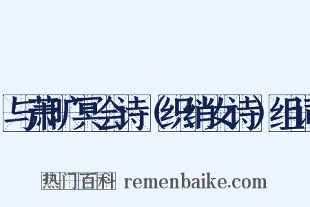 与萧旷冥会诗（织绡女诗）组词是什么意思的图片